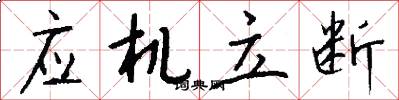 应机立断怎么写好看