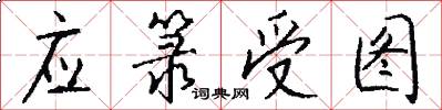 应箓受图怎么写好看