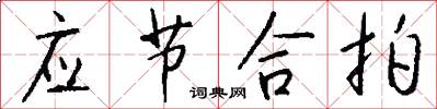 应节合拍怎么写好看