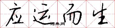 应运而生怎么写好看