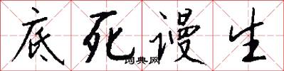 底死谩生怎么写好看