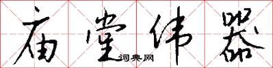 庙堂伟器怎么写好看