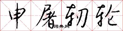 申屠轫轮怎么写好看