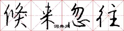 倏来忽往怎么写好看