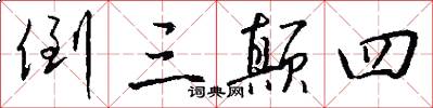 倒三颠四怎么写好看