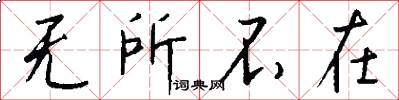 无所不在怎么写好看