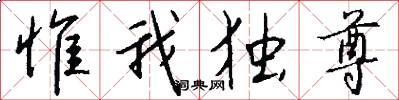 惟我独尊怎么写好看