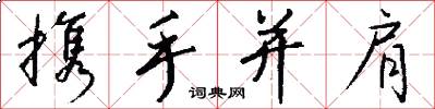 携手并肩怎么写好看