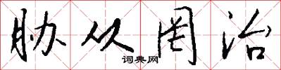胁从罔治怎么写好看