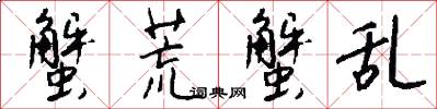 蟹荒蟹乱怎么写好看