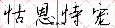 怙恩恃宠怎么写好看