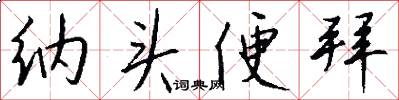 纳头便拜怎么写好看