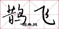 鹊飞怎么写好看