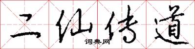二仙传道怎么写好看