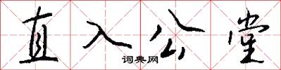 直入公堂怎么写好看