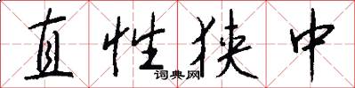 直性狭中怎么写好看
