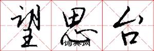 望思台怎么写好看