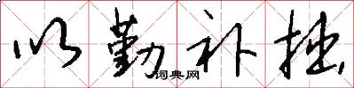 以勤补拙怎么写好看