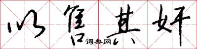 以售其奸怎么写好看