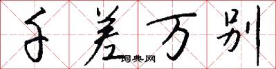 千差万别怎么写好看