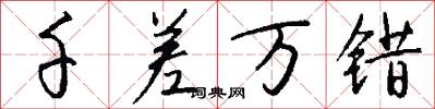 千差万错怎么写好看