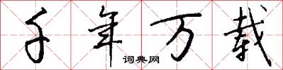 千年万载怎么写好看