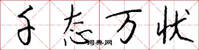 千态万状怎么写好看