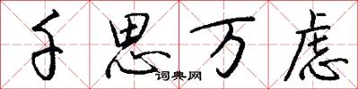 千思万虑怎么写好看