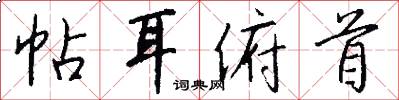 帖耳俯首怎么写好看