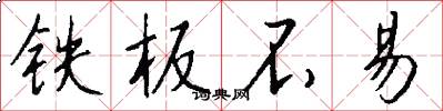 铁板不易怎么写好看