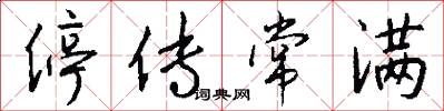 停传常满怎么写好看