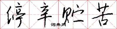停辛贮苦怎么写好看