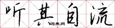 听其自流怎么写好看