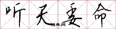 听天委命怎么写好看