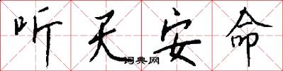 听天安命怎么写好看