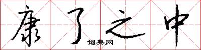 康了之中怎么写好看