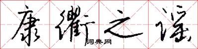 康衢之谣怎么写好看
