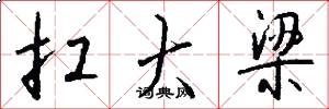 扛大梁怎么写好看