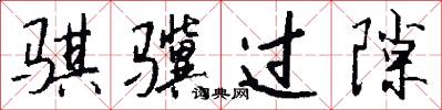 骐骥过隙怎么写好看