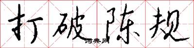 打破陈规怎么写好看