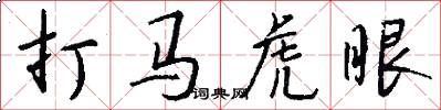 打马虎眼怎么写好看