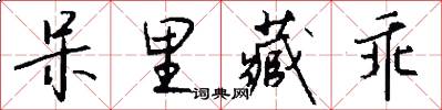 呆里藏乖怎么写好看