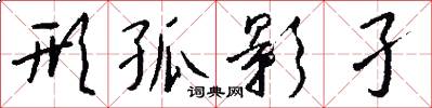 形孤影孑怎么写好看