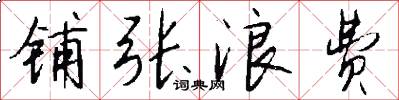 铺张浪费怎么写好看