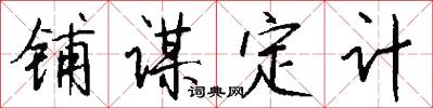 铺谋定计怎么写好看