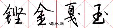 铿金戛玉怎么写好看