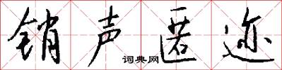 销声匿迹怎么写好看