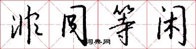 非同等闲怎么写好看