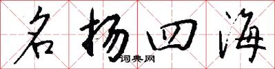 名扬四海怎么写好看