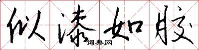 似漆如胶怎么写好看